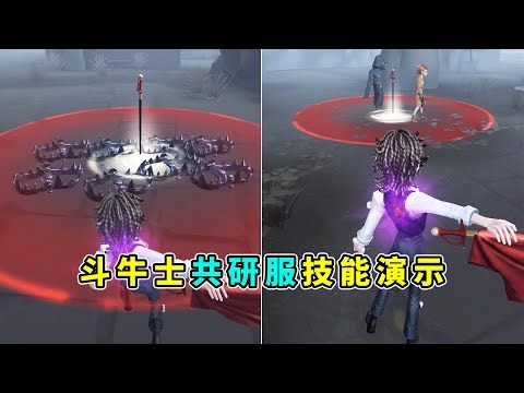 第五人格：充能型道具！可以救下气球上的队友嘛？共研服斗牛士技能演示！【小砸墨】Identity V