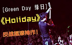 【4K修复】Green Day - Holiday [Live]