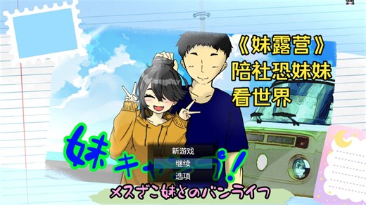 如何治愈社恐妹妹？宅家陪伴slg?带她看世界！
