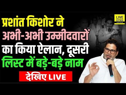 Prashant Kishor की बड़ी Press Conference, इतने Jan Suraaj Candidates के नाम का ऐलान, कौन-कौन है ?