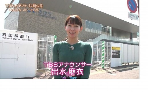 20200122 TBS女子アナ 鉄道の旅「出水麻衣・山口 岩徳線」【出水麻衣】【日本電車旅行】【生肉】