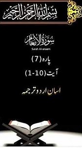Surah Al-Anaam Ayat 1-10 Complete Quran 10 Ayat Daily Urdu Tarjama Only #quranictranslation