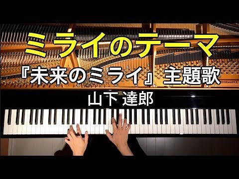 【ピアノ】ミライのテーマ /『未来のミライ』主題歌/山下達郎/細田守/Piano/弾いてみた/CANACANA