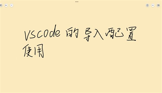 Vscode的导入配置使用
