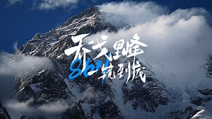 一镜到底带你攀登K2