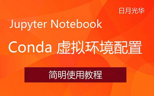 Conda配置虚拟环境 jupyter notebook使用虚拟环境