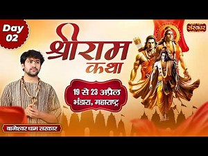 श्री राम कथा Shri Ram Katha !! Bageshwar Dham Sarkar !! 20 April !! Bhandara, Maharashtra !! Day 02