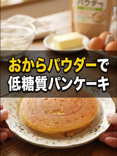 おからパウダーで作る低糖質パンケーキの作り方
