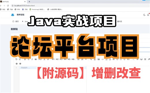 Java实战项目】网络论坛平台搭建（附源码-可完美运行）手把手教学，轻松搞定毕设作业-java项目-java基础-java开发-web-前端_管理系统