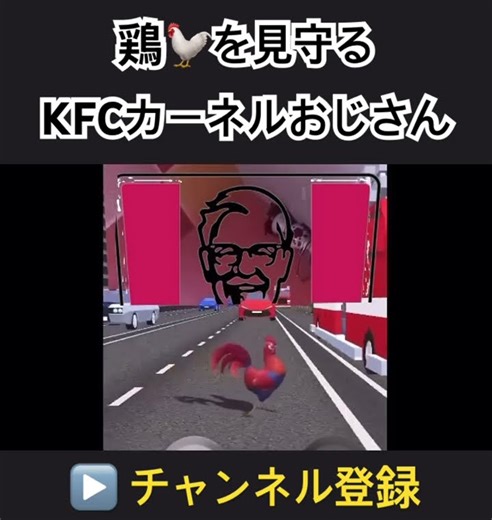 KFCのカーネルおじさんと鶏 #kfc #カーネル #kernel #にわとり #鶏横断 #ゲーム #shortsfeed #kentucky #ケンタッキー #ケンタッキーフライドチキン