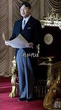 「君が代」−皇紀2686年（令和8年）4月17日 #君が代 #天皇 #愛国心 #令和 #日本 #日本人 #愛国 #shorts #shortsfeed_