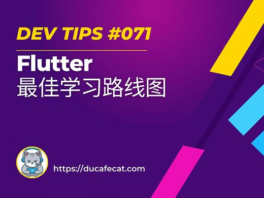 学习 Flutter 的最佳路线图 | flutter教程