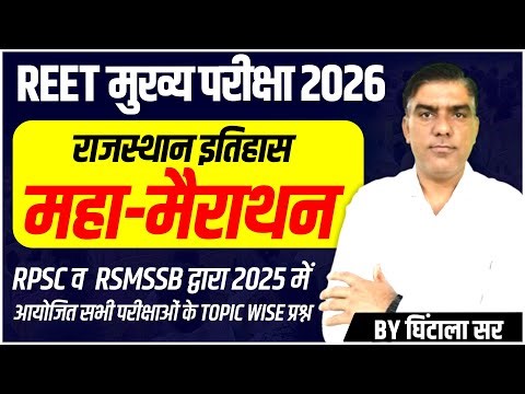Rajasthan History Marathon Class | 2025 में आए सभी प्रश्न एक ही क्लास में | REET Mains 2026 Marathon