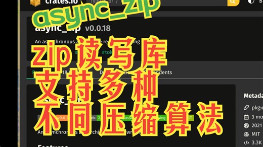 async_zip zip读写库，支持多种不同压缩算法 | 疯狂的Rust库