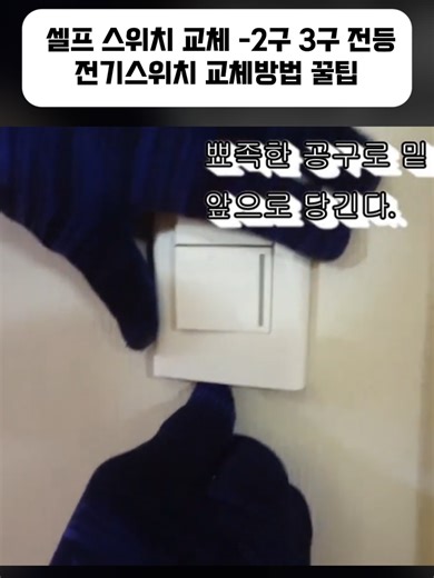 셀프 스위치 교체 -2구 3구 전등 전기스위치 교체방법 꿀팁#시설관리 #전기실무 #전기기사 #콘센트 #전기 #김준희 #외출모드 #보일러 #보일러사용법 #보일러가스 #바닥난방 #보일러수리 #온돌 #diy #tips #fyp