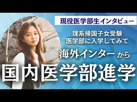 【現役学生体験談】海外インターから帰国子女受験で医学部進学！｜TCK Webinarと一緒に学ぼう