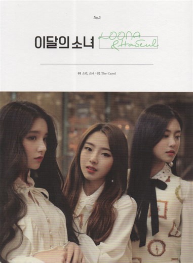 이달의 소녀 - Loona & Haseul