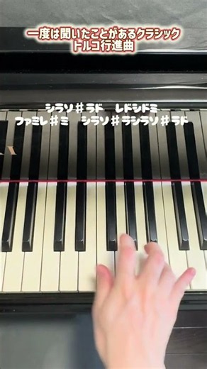 一度は聞いたことがあるクラシック【トルコ行進曲】 #ピアノ #弾ける #piano #弾いてみた #簡単ピアノ #トルコ行進曲 #モーツァルト #shorts
