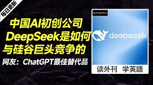 外刊精讲 | 中国AI初创公司DeepSeek是如何与硅谷巨头竞争的，网友：ChatGPT最佳替代品