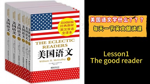 美国语文第一课 the good reader一起学习美国语文 英文朗读