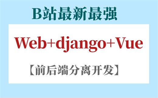 【技术干货】web django Vue前后端分离必备，手把手教你 赶紧学起来！