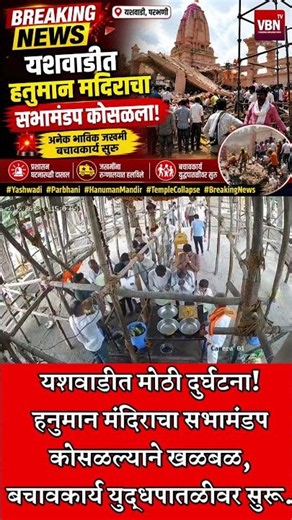 यशवाडीत मोठी दुर्घटना! हनुमान मंदिराचा सभामंडप कोसळल्याने खळबळ