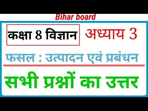 Bihar board class 8 science chapter 3 ka question answer solve,कक्षा 8 विज्ञान अध्याय 3 प्रश्न-उत्तर