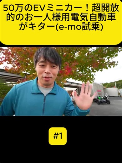 50万のEVミニカー！超開放的のお一人様用電気自動車がキター(e-mo試乗) #fyp #videoviral #videos #foryoupage❤️❤️