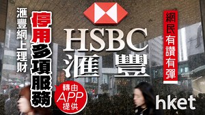 【HSBC】滙豐網上理財停用多項服務　轉由APP提供（附多項服務功能教學）