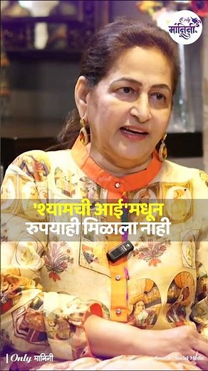 Shyamchi Aai : 'श्यामची आई'मधून रुपयाही मिळाला नाही | Amruta Rao | Box Office Collection |