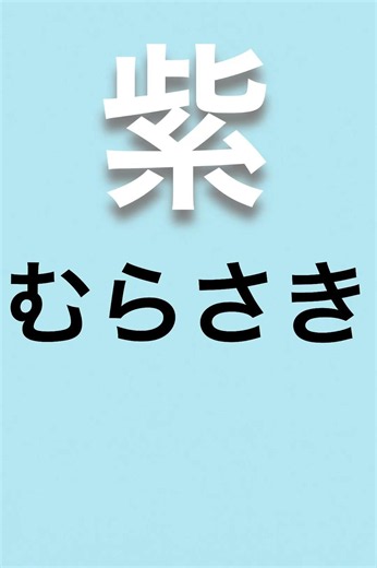 日本語の色｜紫｜purple ｜ Japanese