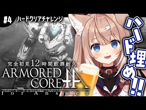 【ACfA┊#4】ハードクリアを埋めるアーマード・コア フォーアンサー！【四ノ宮しの/セルフ受肉Vtuber】