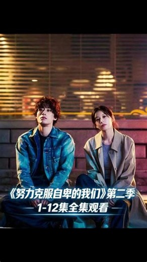 《努力克服自卑的我们》第二季1-12全集观看教程，成长新作抢先看，后劲十足，普通人自我救赎的故事温暖又治愈#努力克服自卑的我们第二季 #治愈成长剧 #自卑成长全集
