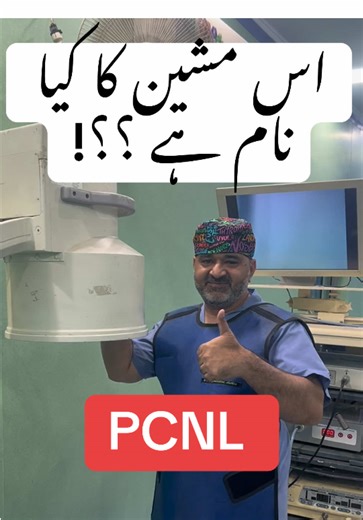 Role of Image Intensifier in PCNL Stone Removal Surgery