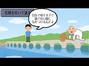 【ことわざ物語】#12 石橋を叩いて渡る