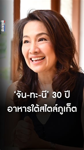 1.1M views · 10K reactions | “คุณ จัน-ทะ-นี เรสเทอรองต์”...