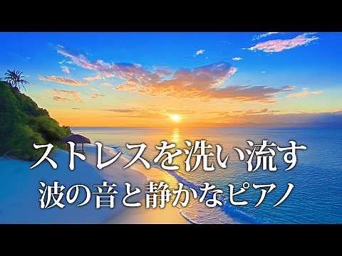 Relaxing Music : The Deep Healing Sounds of Waves and Piano | Stress Relief and Sleep
