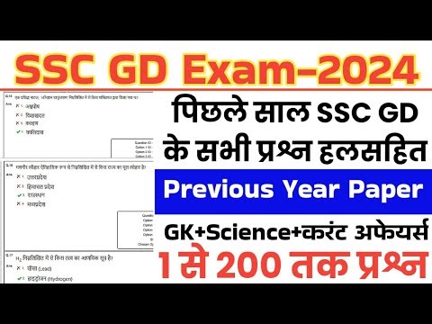 SSC GD Previous year paper | SSC GD Constable Previous year Question Paper | SSC GD GK 2024