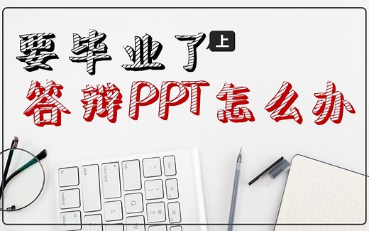 【PPT案例】来，我们手把手制作一份“毕业论文答辩PPT”（上）