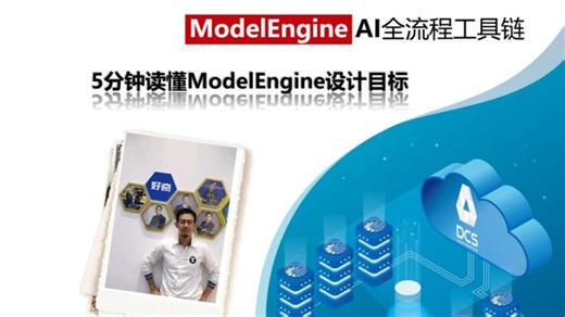 5分钟读懂ModelEngine设计目标