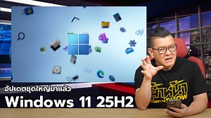 ใครอยากได้ Windows แบบคลีนๆ มีแอปใช้เฉพาะที่จำเป็น รอบนี้ทำได้แล้ว หลัง Microsoft ปล่อย Windows 11 เวอร์ชันอัปเดตครั้งใหญ่อย่าง 25H2 ให้กลุ่ม Windows Insider ทั้งกลุ่ม Dev และ Beta Channel ได้ทดลองใช้ สามารถลบแอปติดเครื่องที่ไม่จำเป็นออกได้ทั้ง Clipchamp, Notepad, Terminal และ Windows Media Player โดยนโยบาย Group Policy ที่สามารถลบแอปติดติดเครื่องนี้ จะใช้ได้เฉพาะ Windows 11 Pro และ Enterprise เท่านั้น #Microsoft #Windows11 #Windows1125H2 #SoftwareUpdate #WindowsInsider #Development #BetaChannel
