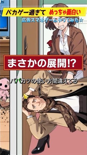 広告ゲームのパパの使い方が面白すぎる😂 #ゲーム実況 #shorts