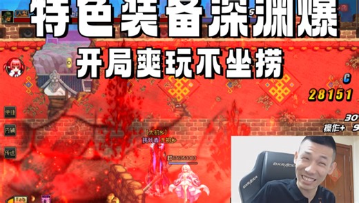 最新 特色装备直接深渊爆 全局掉落盒子！