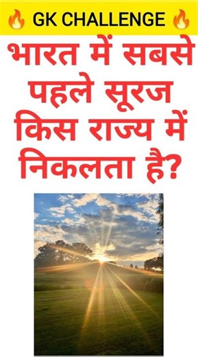 भारत में सबसे पहले सूरज किस राज्य में निकलता है? #gk