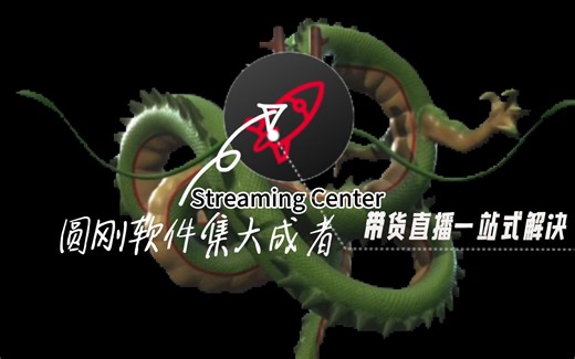 带货直播一站式解决软件，圆刚软件的集大成者——带你快速了解Streaming Center导播软件