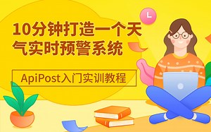测试、研发面试必备技能！ApiPost入门实战-利用NodeJS 10分钟打造一个天气实时预警系统