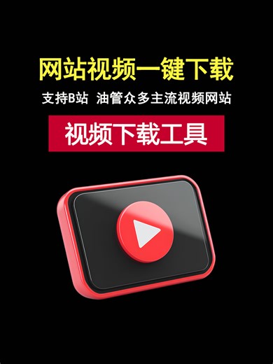 多功能视频下载工具，支持B站和油管