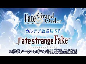Fate/Grand Order カルデア放送局SP 「Fate/strange Fake」コラボレーションイベント開幕記念放送