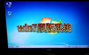安装原版win7系统后，记得补上运行库.net环境，以及缺少的驱动！