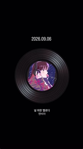 [2026.09.06] 앤씨아 - 널 위한 멜로디